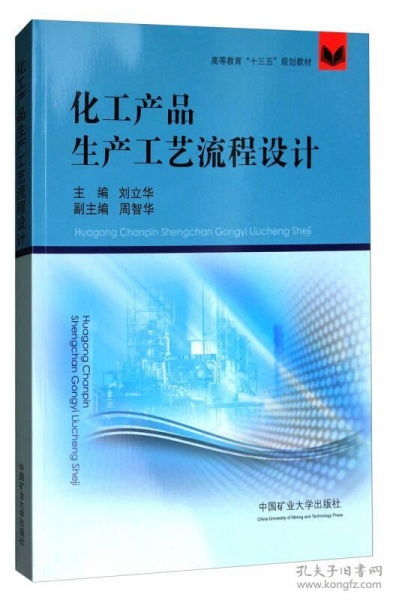 《化工產(chǎn)品生產(chǎn)工藝流程設(shè)計(jì)》——面向“十三五”規(guī)劃的化工高等教育核心教材